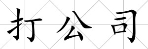 打公司