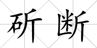 斫斷