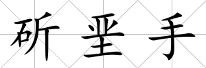 斫堊手