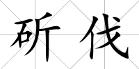 斫伐
