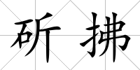 斫拂
