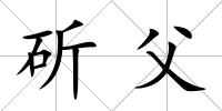 斫父