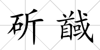 斫馘