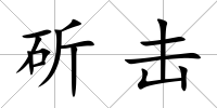 斫擊