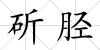 斫脛