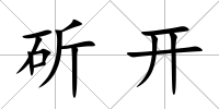 斫開