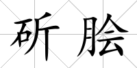 斫膾