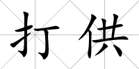 打供
