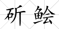斫鲙