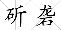 斫礱