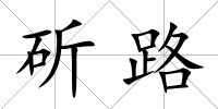 斫路