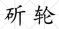 斫輪