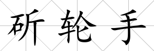 斫輪手