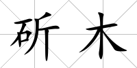 斫木
