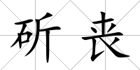 斫喪