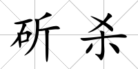 斫殺