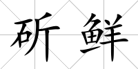 斫鮮
