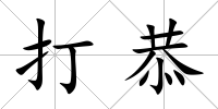 打恭