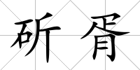 斫胥