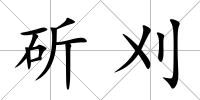斫刈