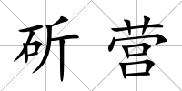 斫營