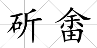 斫畬