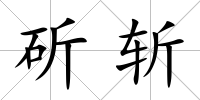 斫斬