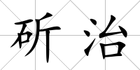 斫治