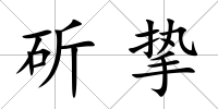 斫摯