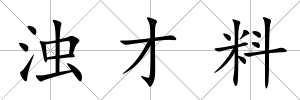 濁才料