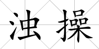 濁操