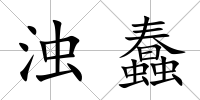 濁蠢