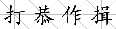 打恭作揖