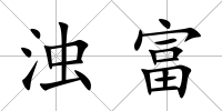 濁富