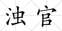 濁官