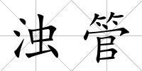 濁管