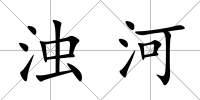 濁河