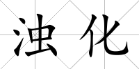 濁化