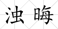 濁晦