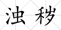 濁穢