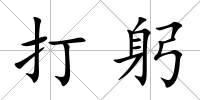 打躬