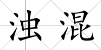 濁混