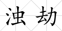 濁劫