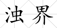 濁界