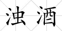 濁酒