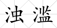 濁濫