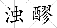 濁醪