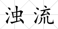 濁流