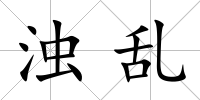 濁亂