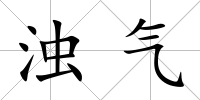 濁氣